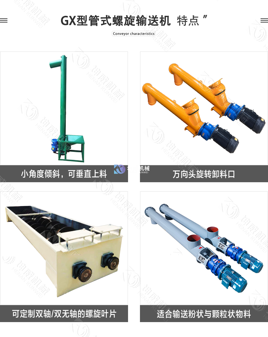 GX型管式螺旋輸送機(jī)特點(diǎn)